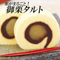 (株)ハタダ 御栗タルト 7切入 愛媛 タルト 栗 栗タルト おみやげ お土産 プレゼント 贈り物 贈答用 受験 …