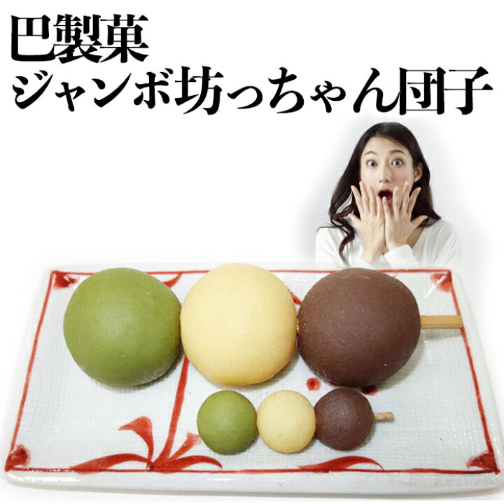 楽天市場 巴製菓 株 ジャンボ坊っちゃん団子 1本入 熨斗対応不可 愛媛 銘菓 坊ちゃん団子 愛ある愛媛いいよかん