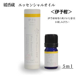 三洋興産(株) 媛香蔵 エッセンシャルオイル5ml（伊予柑）≪熨斗対応不可≫ 愛媛 いよかん