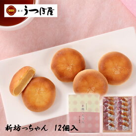 (株)うつぼ屋 新坊っちゃん 12個入 愛媛 銘菓 お土産 まんじゅう 老舗 名店 高級 ギフト 贈り物 プレゼント 贈答品 個包装