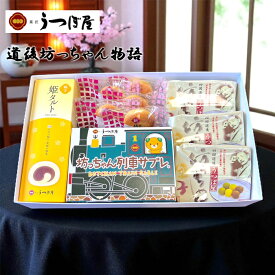 (株)うつぼ屋 道後坊っちゃん物語　 愛媛のお土産 銘菓 坊っちゃん団子 タルト サブレ 老舗 名店 高級 贈り物 贈答用 お中元 御中元 プレゼント ギフト 御祝 詰め合わせ セット 受験 糖分 糖質 補給