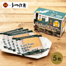 (株)うつぼ屋 坊っちゃん列車サブレ5枚入≪熨斗対応不可≫ 愛媛 お土産 サブレ 老舗 名店 高級 ギフト 贈り物 プレゼント 贈答品