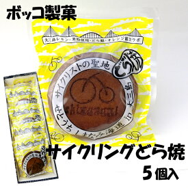 ボッコ製菓 サイクリングどら焼 5個入≪熨斗対応不可≫ 愛媛 おみやげ どら焼き