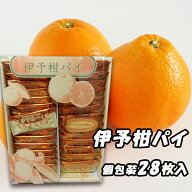 【10％OFFクーポン】(株)あいさと 伊予柑パイ 28枚 愛媛 いよかん≪熨斗対応不可≫ 愛媛 お土産 お菓子 …