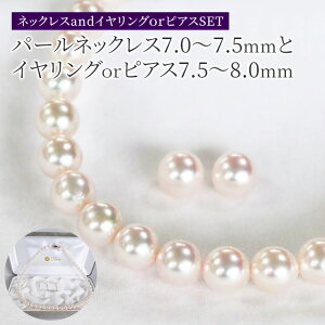 土居真珠パールネックレス7.0−7.5mmとイヤリングorピアス7.5−8.0mm