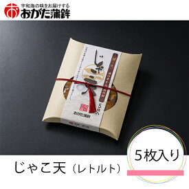 (株)おがた蒲鉾 じゃこ天（レトルト）5枚入り 愛媛 じゃこてん おみやげ 贈答用 お中元 御中元 プレゼント ギフト 御祝