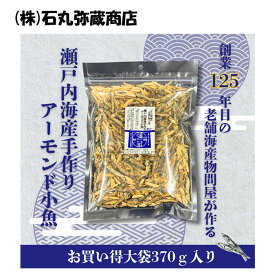 【15%OFFクーポン対象】(株)石丸弥蔵商店 【お買い得大袋】瀬戸内海産手作りアーモンド小魚370g ≪熨斗対応不可≫ 愛媛 瀬戸内海 おつまみ カルシウム 栄養
