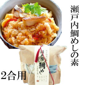 瀬戸内鯛めしの素 (株)程野商店 愛媛 鯛飯 たいめし 蛸めし たこめし 郷土料理 定番 お土産 老舗 名店 ギフト 贈り物 プレゼント 御中元 お中元 お供え物 法要 仏事 真鯛 松山あげ 生姜ベース 炊き込み 簡単 手軽