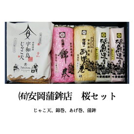 (有)安岡蒲鉾店 桜セット かまぼこ じゃこてん 愛媛 定番 お土産 老舗 名店 高級 ギフト 贈り物 プレゼント 贈答品 御中元 お中元 お供え物 法要 法事 仏事 お歳暮