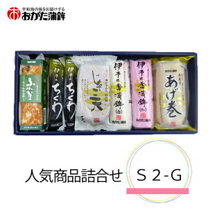 (株)おがた蒲鉾詰合せS2−G