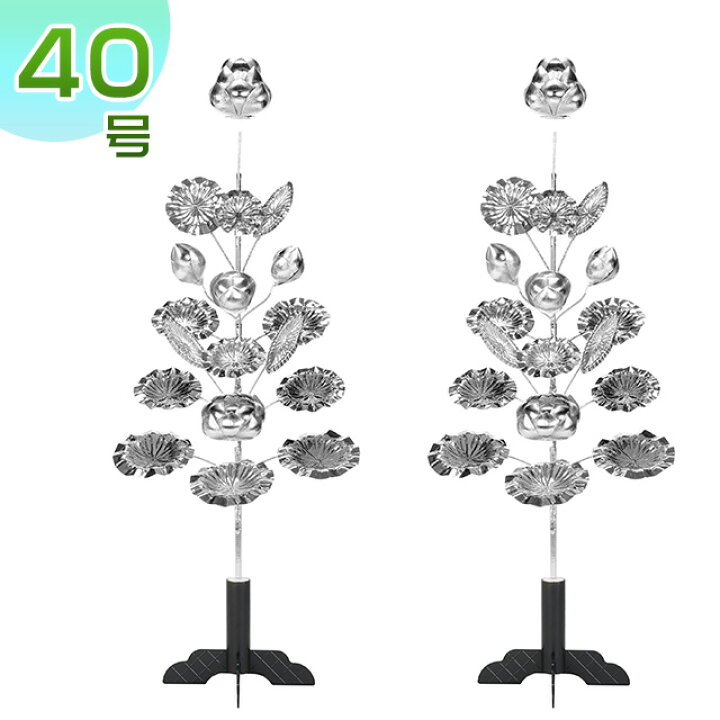 楽天市場 盆花 銀蓮華 施主花 組立式 40号18本立 一対 お盆用品 高さ146cm 巾56cm 送料無料 お盆用品 仏具 お盆 お盆飾り用品 新盆 初盆 盆棚 精霊壇 祭壇 仏壇 飾る 飾り 花 銀色 組立式 組み立て式 蓮華 蓮 仏壇 盆提灯 数珠の仏壇屋滝田商店 楽天市場 盆花 銀蓮華 施主花 組立式 40号18本立 一対 お盆用品 高さ146cm 巾56cm 送料無料 お盆用品 仏具 お盆 お盆飾り用品 新盆 初盆 盆棚 精霊壇 祭壇 仏壇 飾る 飾り 花 銀色 組立式 組み立て式 蓮華 蓮 仏壇 盆提灯 数珠の仏壇屋滝田商店