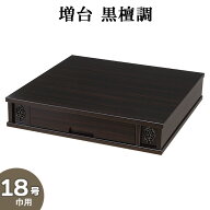 仏壇台 【増台】 黒檀調 18号巾用 高さ12cm×巾62.5cm【送料無料】【仏壇 台 仏壇専用台 仏壇置き台 仏壇…