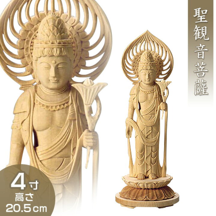 楽天市場】聖観音菩薩 白木製 4寸 高さ20.5cm×巾7.1cm 【送料無料 