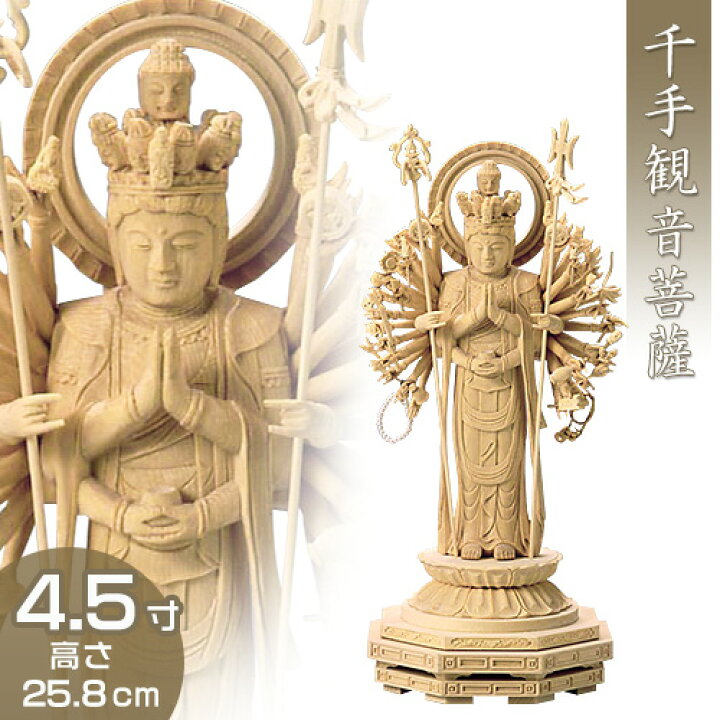 楽天市場】千手観音菩薩立像 白木製 4.5寸 高さ25.8cm×巾10.9cm 【送料 