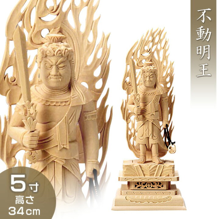 楽天市場】不動明王立像(真言宗の脇侍) 白木製 5寸 高さ34cm×巾12cm 