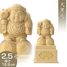 大黒天(日蓮宗の脇侍) 白木製 2.5寸 高さ12.5cm×巾6.5cm 【送料無料】【お盆用品 仏具 お彼岸 仏像 大黒像 大黒様 大黒さま 木製 木彫り ひば ヒバ】