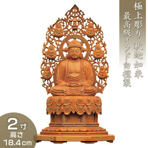 釈迦如来 裳懸台座化仏光背 インド白檀製(老山白檀) 2寸 高さ18.4cm×巾10.5cm 【送料無料】【仏具 仏像 ご本尊 釈迦如来像 お釈迦様 釈迦像 お釈迦さま 木製 木彫り びゃくだん ビャクダン】