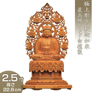 釈迦如来 裳懸台座化仏光背 インド白檀製(老山白檀) 2.5寸 高さ22.6cm×巾12.5cm 【送料無料】【仏具 仏像 ご本尊 釈迦如来像 お釈迦様 釈迦像 お釈迦さま 木製 木彫り びゃくだん ビャクダン