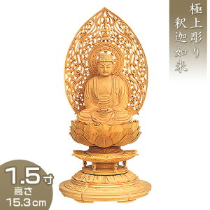 釈迦如来 丸台座瑞雲光背 柘植製 1.5寸 高さ15.3cm×巾7.8cm 【送料無料】【仏具 仏像 ご本尊 釈迦如来像 お釈迦様 釈迦像 お釈迦さま 木製 木彫り つげ ツゲ】