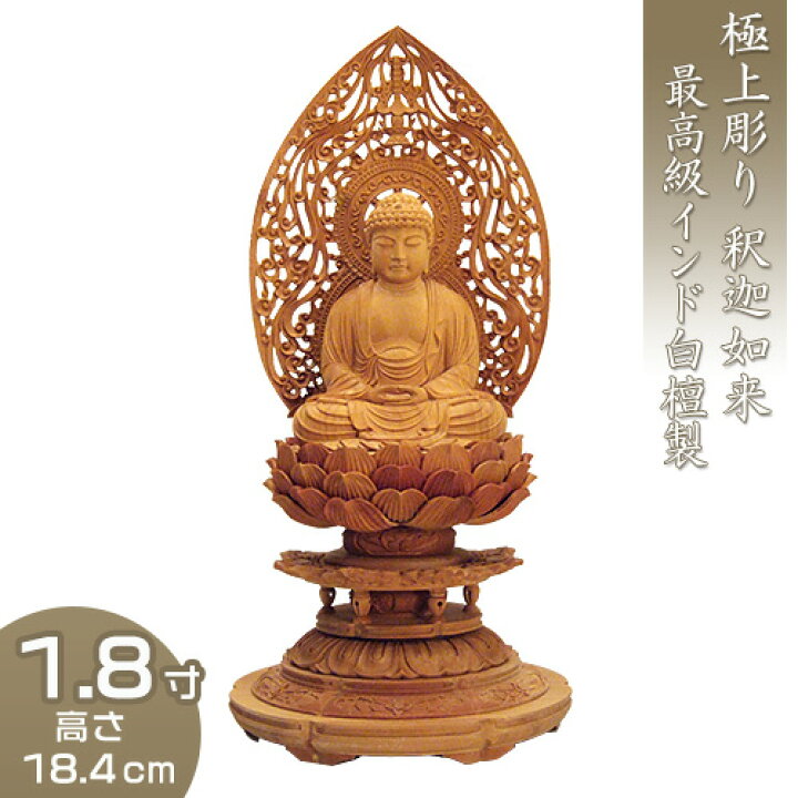 楽天市場】釈迦如来 丸台座瑞雲光背 インド白檀製（老山白檀） 1.8寸 