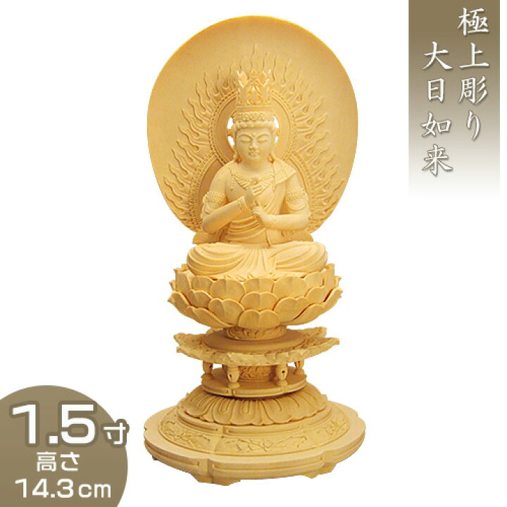 楽天市場】大日如来 丸台座円相光背 柘植製 1.5寸 高さ14.3cm×巾7.8cm 