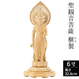 仏像 聖観音菩薩 榧製 八角台座 6寸 高さ32.4cm 【送料無料】【仏具 立像 ご本尊 御本尊 観音様 観音さま 観音菩薩 観音像 仏壇用 守り本尊 木製 木彫り 置物 カヤ かや】