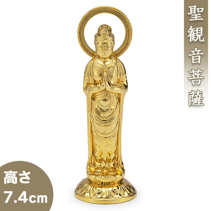 楽天市場】聖観音菩薩 合金製 7.4cm【牧田秀雲作】 高さ7.4cm×巾2.5cm 