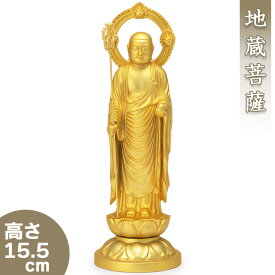 地蔵菩薩 合金製 15.5cm【牧田秀雲作】 高さ15.5cm×巾5.1cm【送料無料】【仏具 gold GOLD ゴールド 仏像 お地蔵様 お地蔵さま 合金製金メッキ 金色】