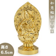 如意輪観音菩薩 合金製 6.5cm【牧田秀雲作】 高さ6.5cm×巾2.5cm【仏具 gold GOLD ゴールド 仏像 如意輪…