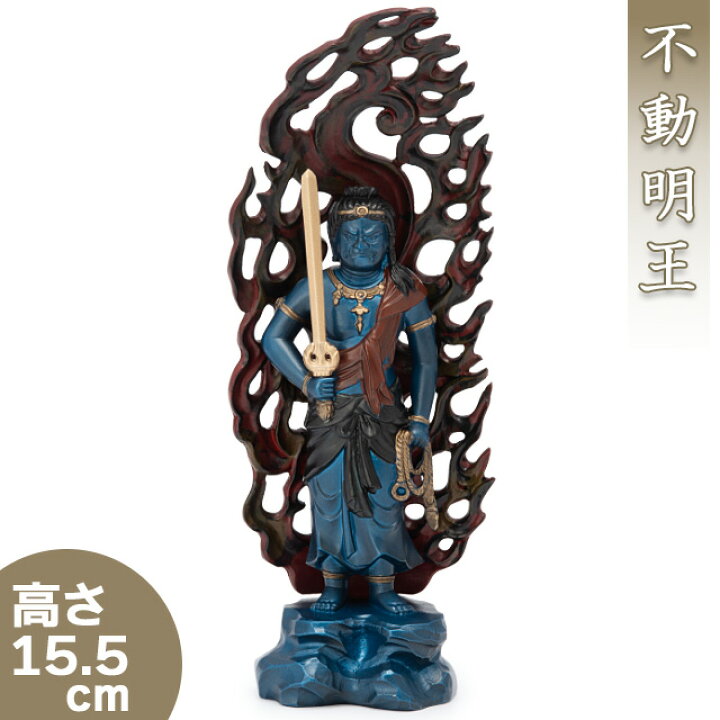 楽天市場 不動明王 合金製青彩色 15 5cm 牧田秀雲作 高さ15 5cm 巾6cm 送料無料 仏具 ブロンズ 仏像 不動明王像 合金製 青銅色 仏壇 盆提灯 数珠の仏壇屋滝田商店