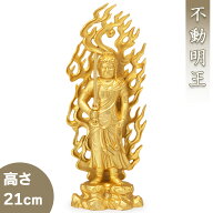 不動明王 合金製金メッキ 21cm【牧田秀雲作】 高さ21cm×巾7.5cm【送料無料】【仏具 gold GOLD ゴールド …