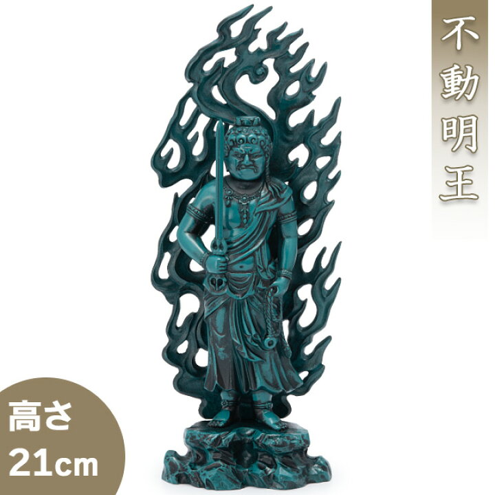 楽天市場】不動明王 合金製青銅色 21cm【牧田秀雲作】 高さ21cm×巾7.5 