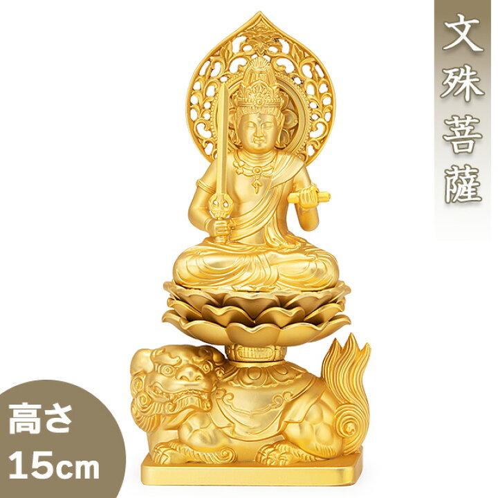 楽天市場】文殊菩薩(卯年生まれ) 合金製 15cm【牧田秀雲作】 高さ15cm 