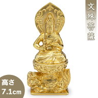 文殊菩薩(卯年生まれ) 合金製 7.1cm【渡辺景秋作】 高さ7.1cm×巾3cm【仏具 gold GOLD ゴールド 仏像 文…