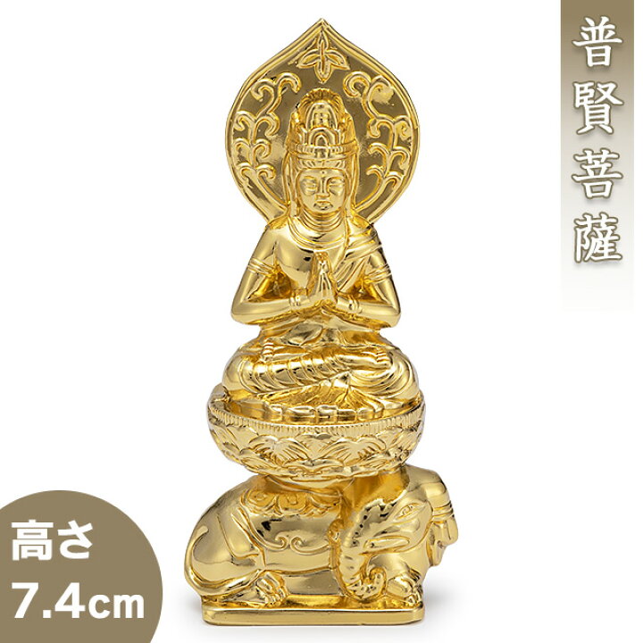 楽天市場】普賢菩薩(辰・巳年生まれ) 合金製 7.4cm【渡辺景秋作】 高さ 