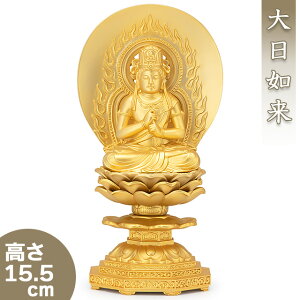 大日如来(未・申年生まれ) 合金製 15.5cm【牧田秀雲作】 高さ15.5cm×巾8cm【送料無料】【仏具 gold GOLD ゴールド 仏像 大日如来像 合金製金メッキ 金色 未年 ひつじ年 申年 さる年】