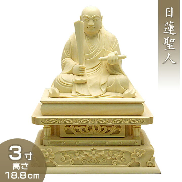 楽天市場】日蓮聖人(日蓮宗) 柘植製 3寸 高さ18.8cm×巾14.5cm 【送料 