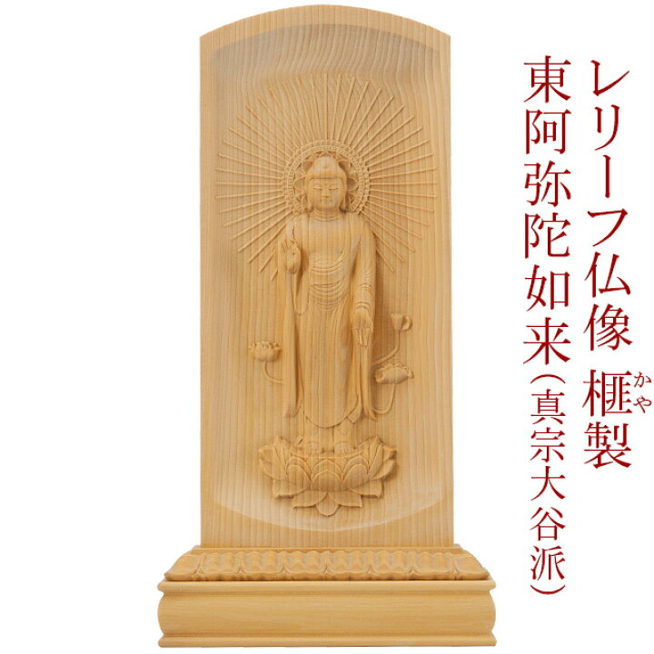 楽天市場】仏像 レリーフ仏像 東阿弥陀如来(真宗大谷派) 榧製 高さ20cm 