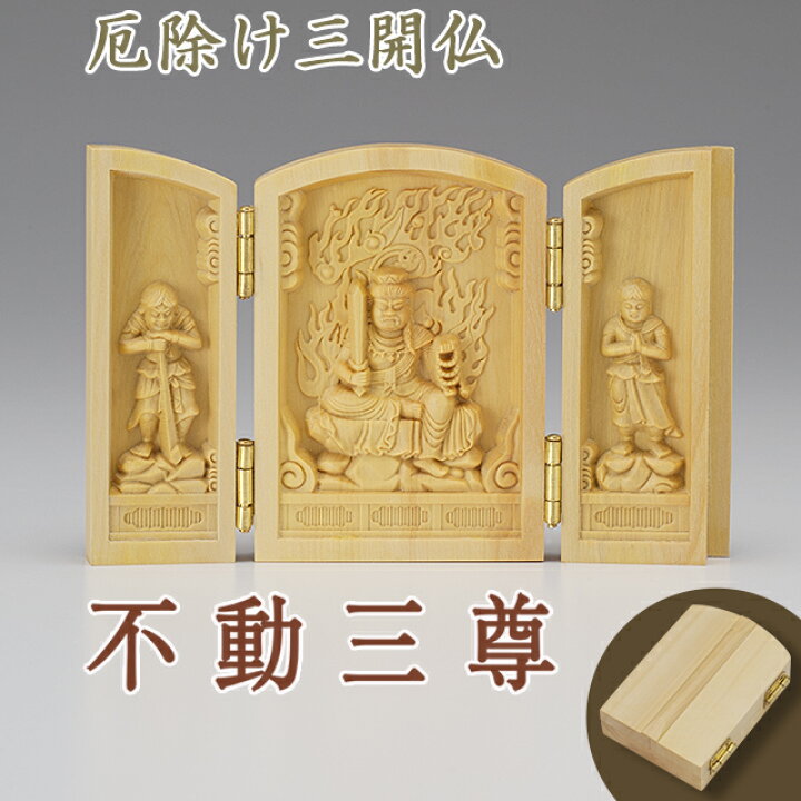 楽天市場】厄除け三開仏 不動三尊 【不動明王・矜羯羅童子・制多迦童子 