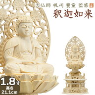 仏像 大佛師「帆刈黌童(ほかりこうどう)」監修 釈迦如来(曹洞宗・臨済宗) 白木製 1.8寸 【送料無料】【仏…
