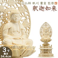 仏像 大佛師「帆刈黌童(ほかりこうどう)」監修 釈迦如来(曹洞宗・臨済宗) 白木製 3寸 【送料無料】【仏具…