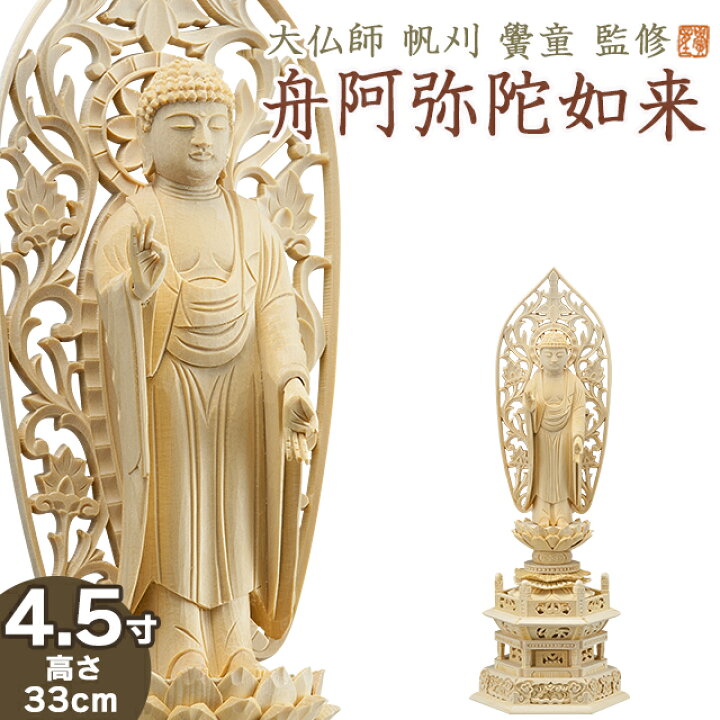 楽天市場】仏像 大佛師「帆刈黌童(ほかりこうどう)」監修 舟阿弥陀如来 