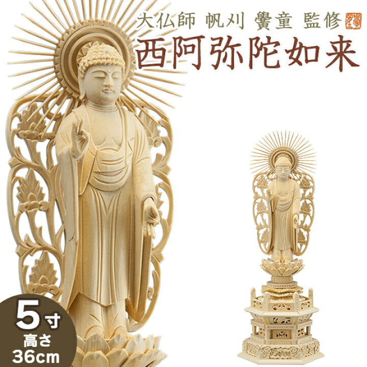 楽天市場】仏像 大佛師「帆刈黌童(ほかりこうどう)」監修 西阿弥陀如来 