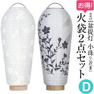 【盆提灯・盆ちょうちん】ミニお盆提灯 小珠(こだま)火袋2点セット【D】 初盆用・白紋天+通年用・萩に桔…