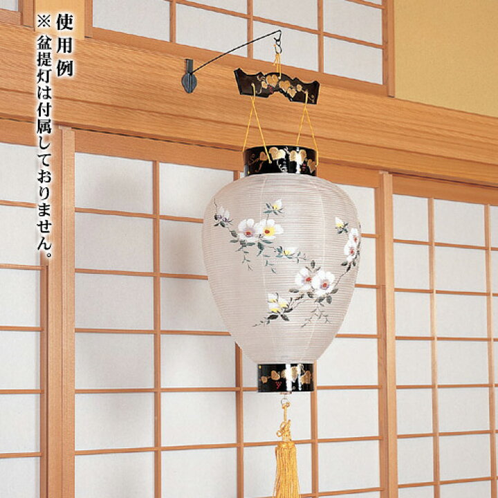楽天市場】【盆提灯・盆ちょうちん】提灯吊下げ金具(鴨居専用) 長さ 