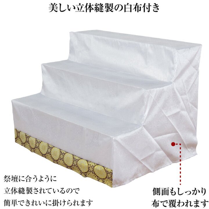 楽天市場】盆棚(精霊棚)・お盆用スチール祭壇 立体縫製タイプ白布付き 
