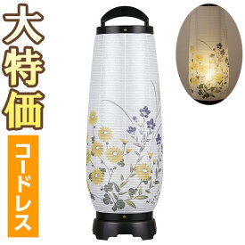 【盆提灯・盆ちょうちん】お盆提灯 あけぼの LED コードレス 2732-T(一個) 高さ55cm×巾18cm【送料無料】【お盆用品 仏具 モダン 盆提灯 ミニ 初盆 新盆 飾り お盆 提灯 行灯 霊前灯 盆飾り お盆飾り ミニサイズ 贈答 創作行灯】【新盆の迎え方パンフレット付】