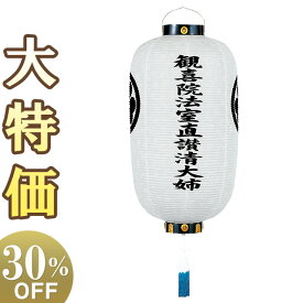 【盆提灯・盆ちょうちん】家紋・戒名入 お盆提灯 岩城(いわき) 6153 高さ88cm×火袋径49cm【送料無料】【お盆用品 お迎え提灯 門提灯 白紋天 初盆 新盆 お盆 提灯 初盆飾り 新盆飾り お盆飾り 吊り提灯 お迎え盆提灯 家紋 家紋入り】【新盆の迎え方パンフレット付】