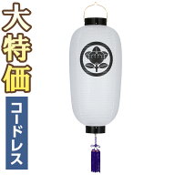 【盆提灯・盆ちょうちん】家紋入 お盆提灯 門提灯・お迎え提灯 尺四長 LED コードレス 9954-T 高さ70cm×…
