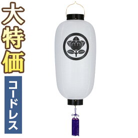 【盆提灯・盆ちょうちん】家紋入 お盆提灯 門提灯・お迎え提灯 尺四長 LED コードレス 9954-T 高さ70cm×火袋径32cm【送料無料】【お盆用品 初盆 新盆 お盆 提灯 初盆飾り 新盆飾り お盆飾り 吊り提灯 家紋 家紋入り お迎え盆提灯】【新盆の迎え方パンフレット付】